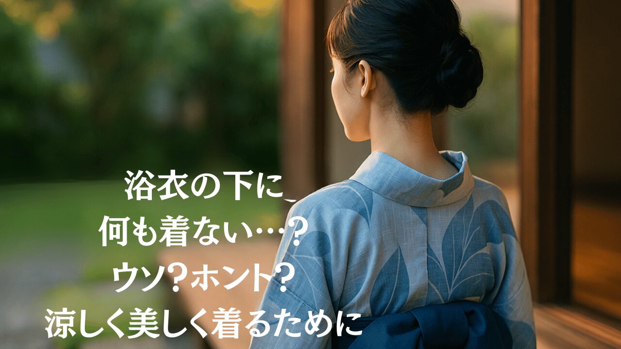 浴衣の中に着るものの基本知識