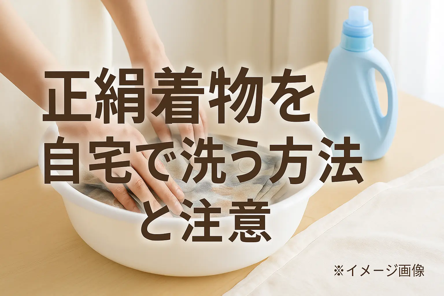 正絹着物を自宅で洗うリスクと専門家おすすめの対処法