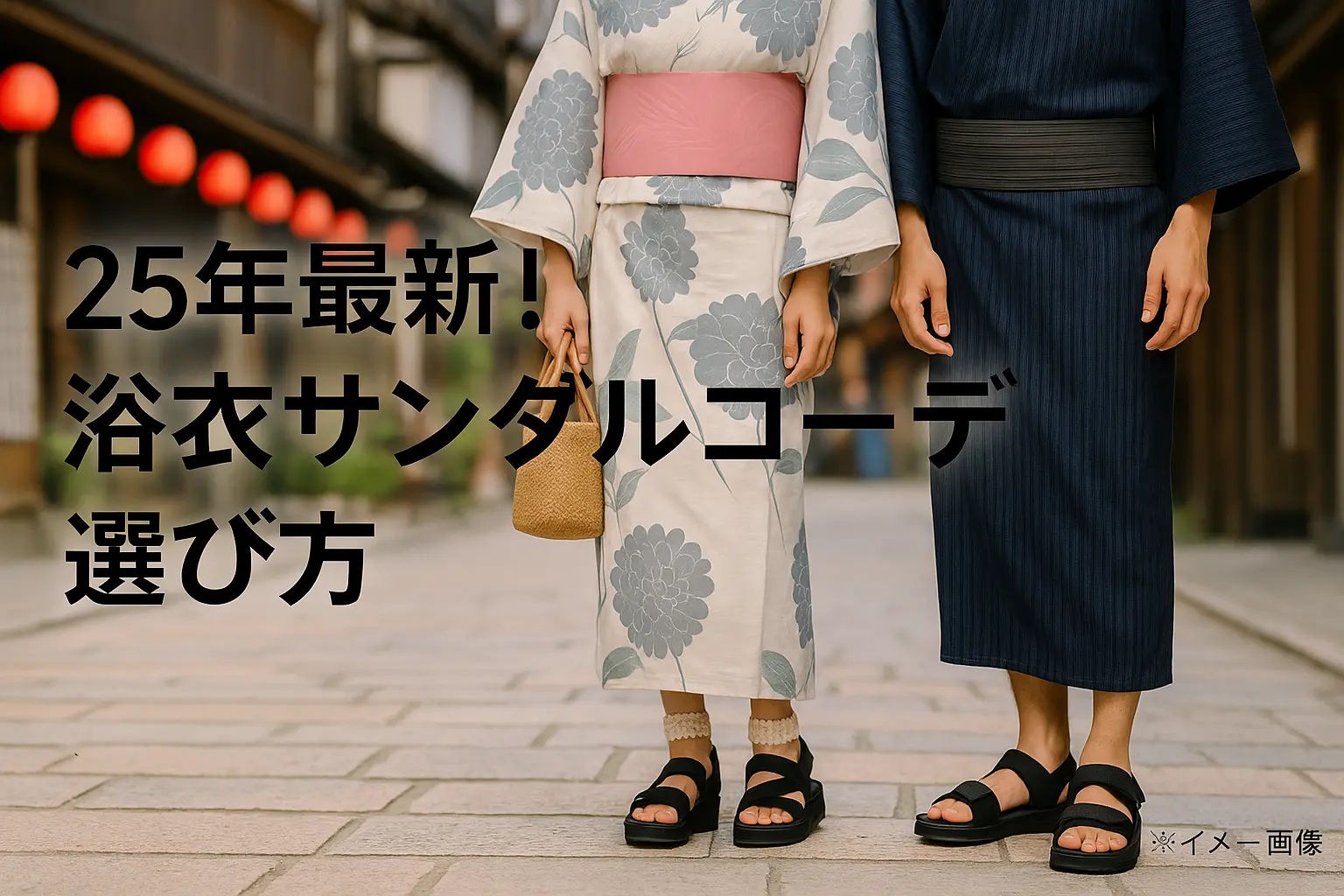 2025年最新！浴衣サンダルコーデで夏祭りを快適に楽しむ方法