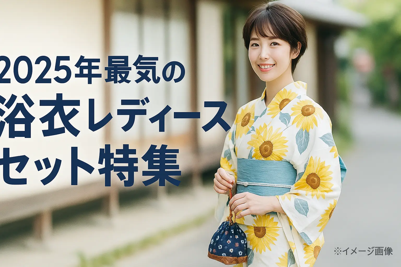 2025年最新版！浴衣レディースセット選びの完全ガイド