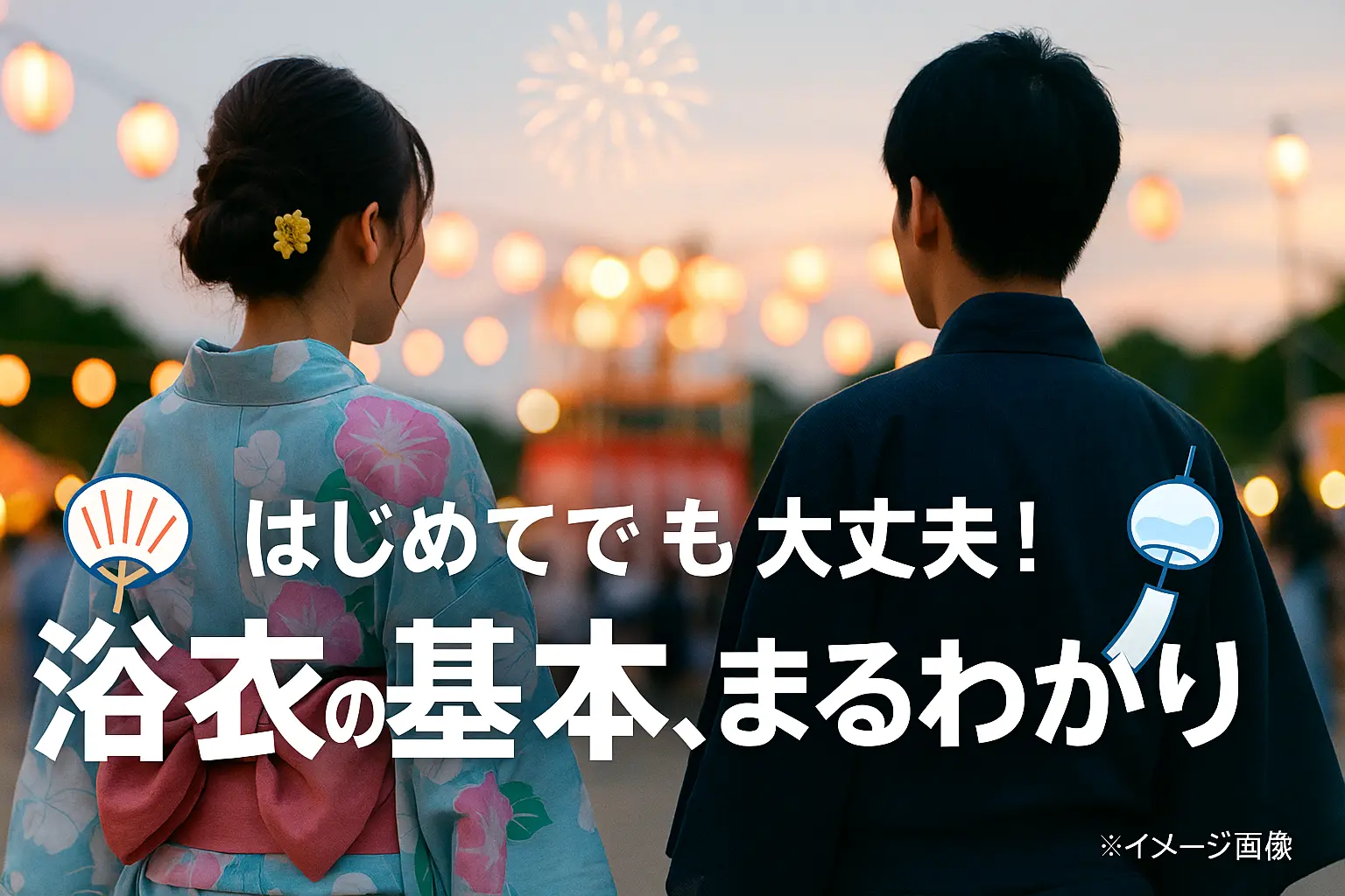 浴衣とは何か？基本知識を徹底解説