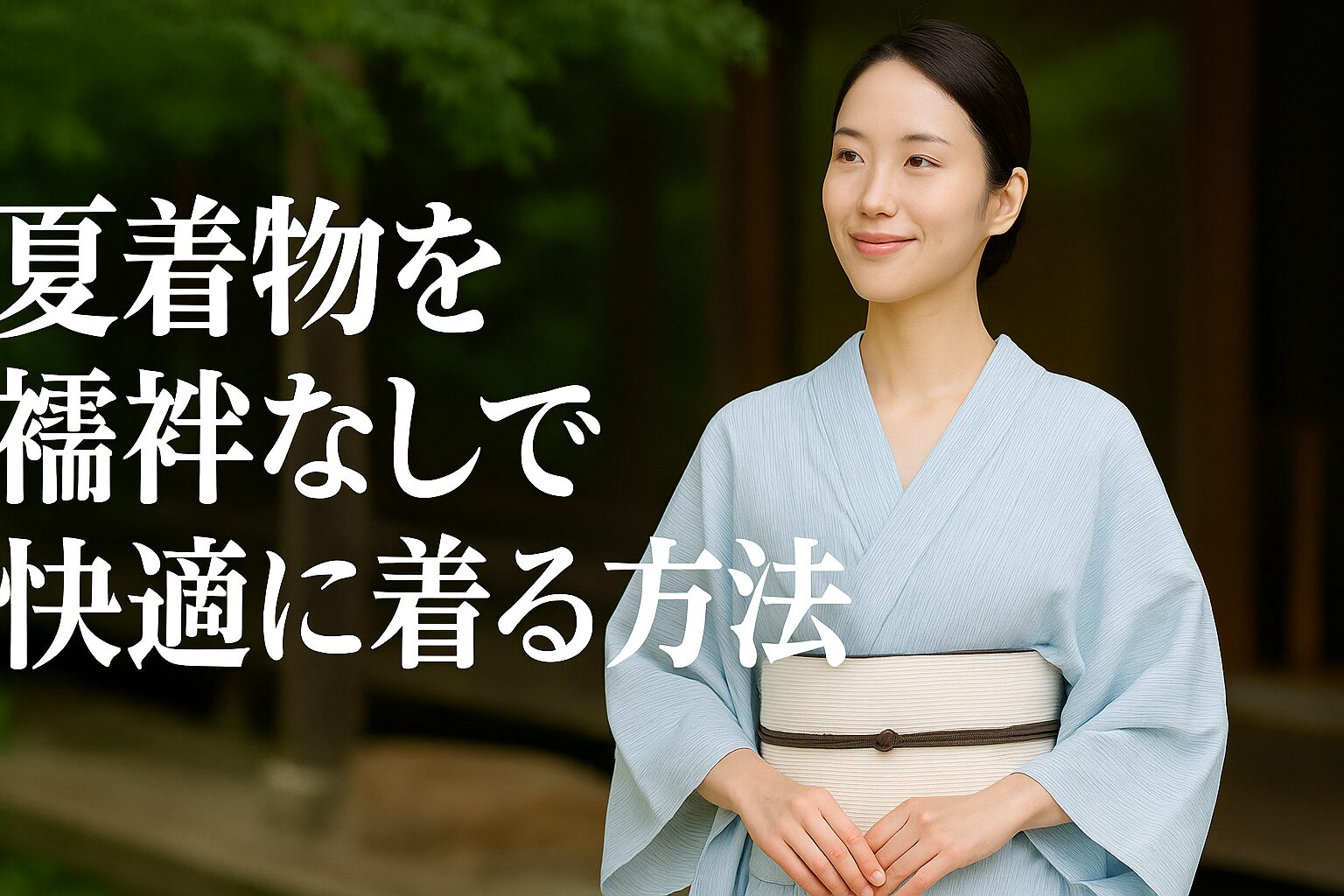 暑い季節を乗り切る夏着物の襦袢なしスタイル完全マニュアル