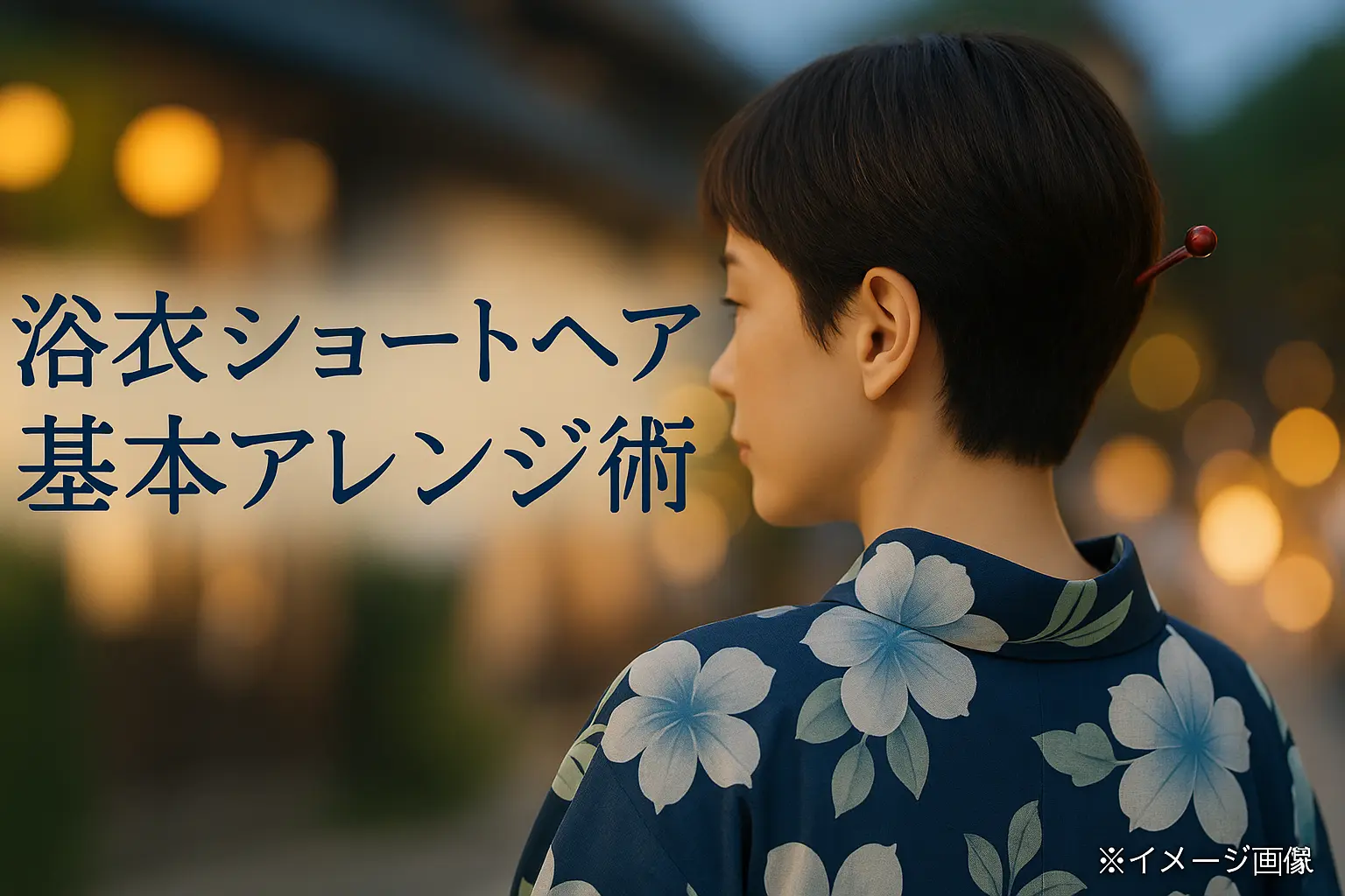 浴衣ショートヘア完全ガイド！簡単アレンジから上品スタイルまで