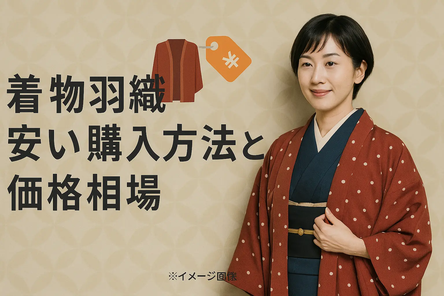 着物 長羽織の価格帯と特徴