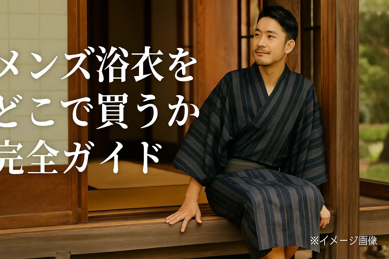 メンズ浴衣をどこで買うべき？初心者向け完全ガイド