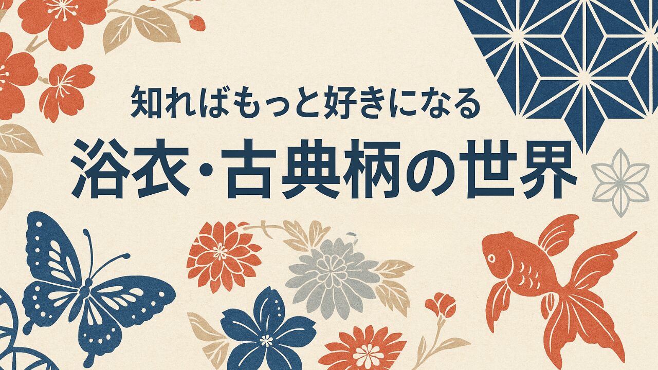 浴衣の古典柄で楽しむ和の粋とレトロモダンスタイル