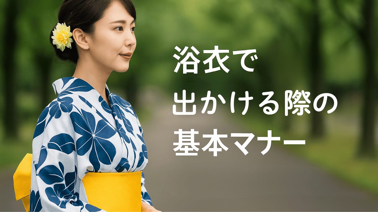 浴衣でお出かけする際の基本マナー
