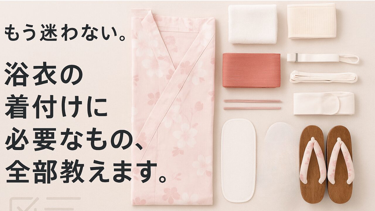 浴衣 着付け に 必要 な もの