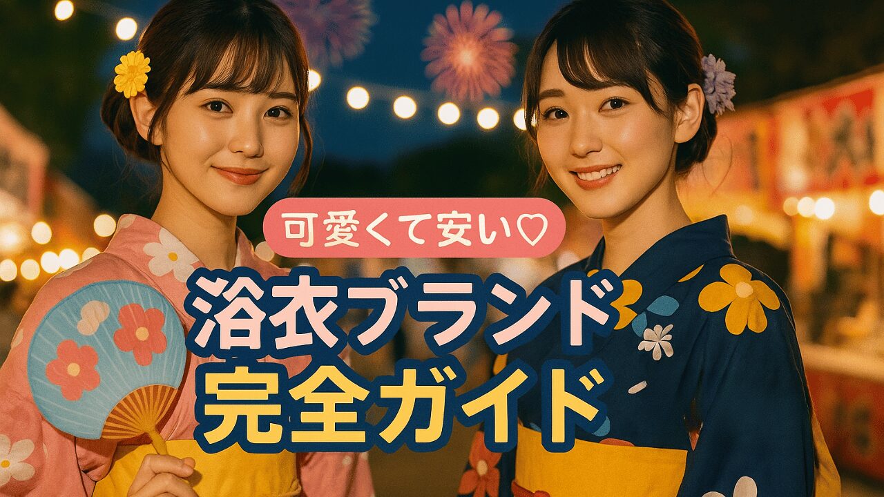 浴衣かわいい安いブランド完全ガイド2025年最新版