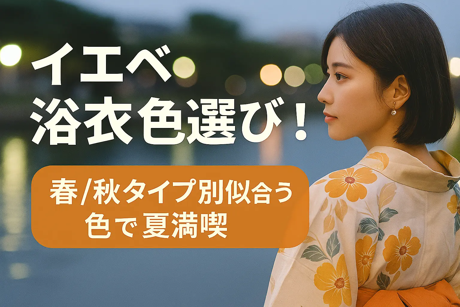 イエベ浴衣色選び！春秋タイプ別似合う色で夏満喫