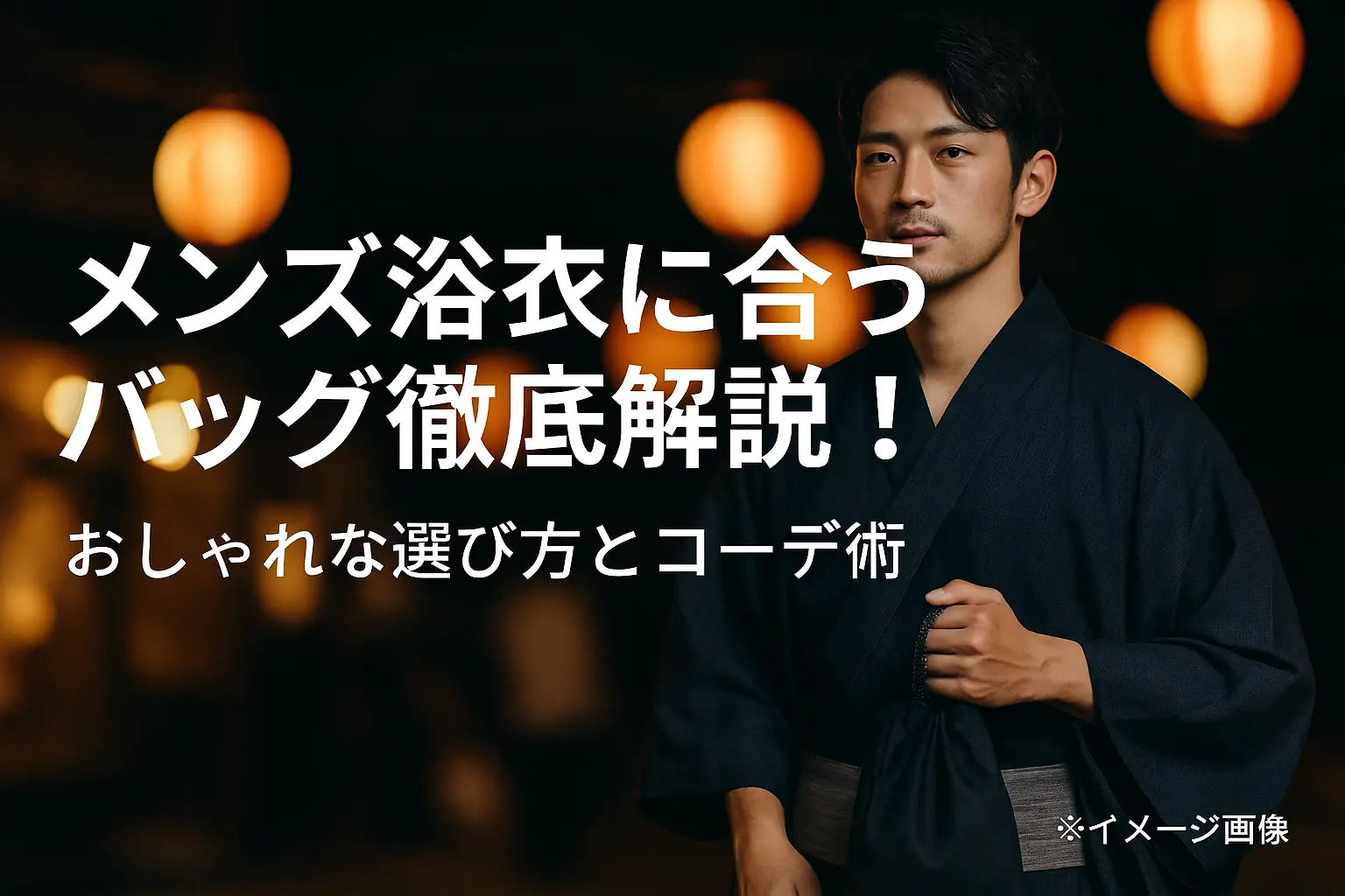 メンズの浴衣に合うバッグ徹底解説！おしゃれな選び方とコーデ術