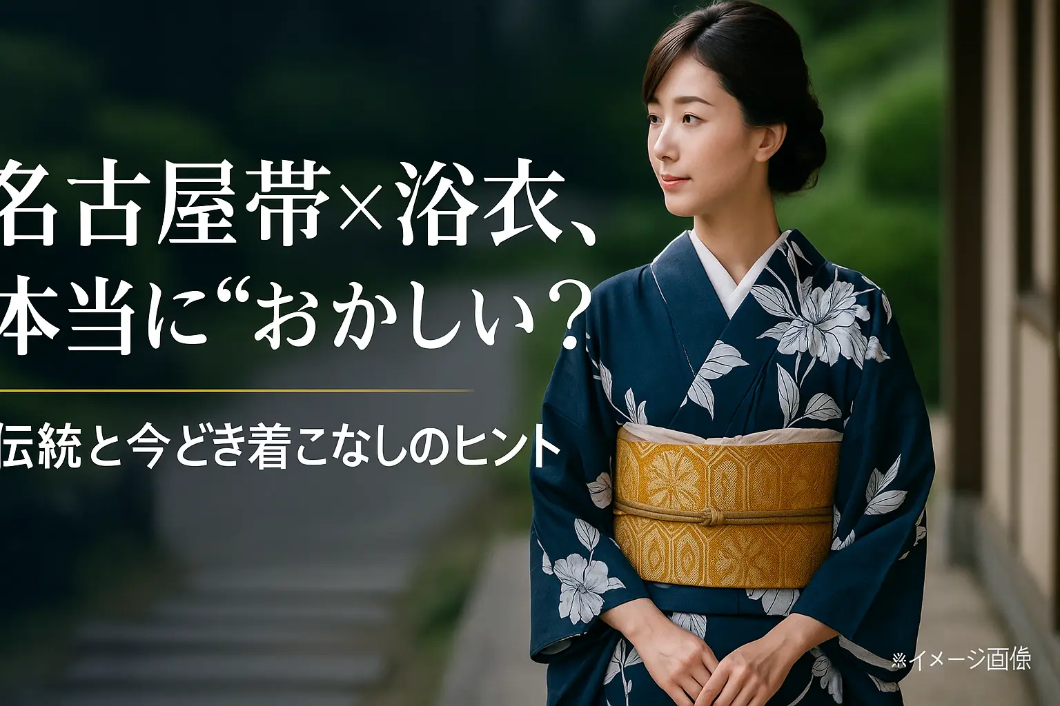 名古屋帯と浴衣はおかしい？伝統と現代の着こなしを徹底解説！