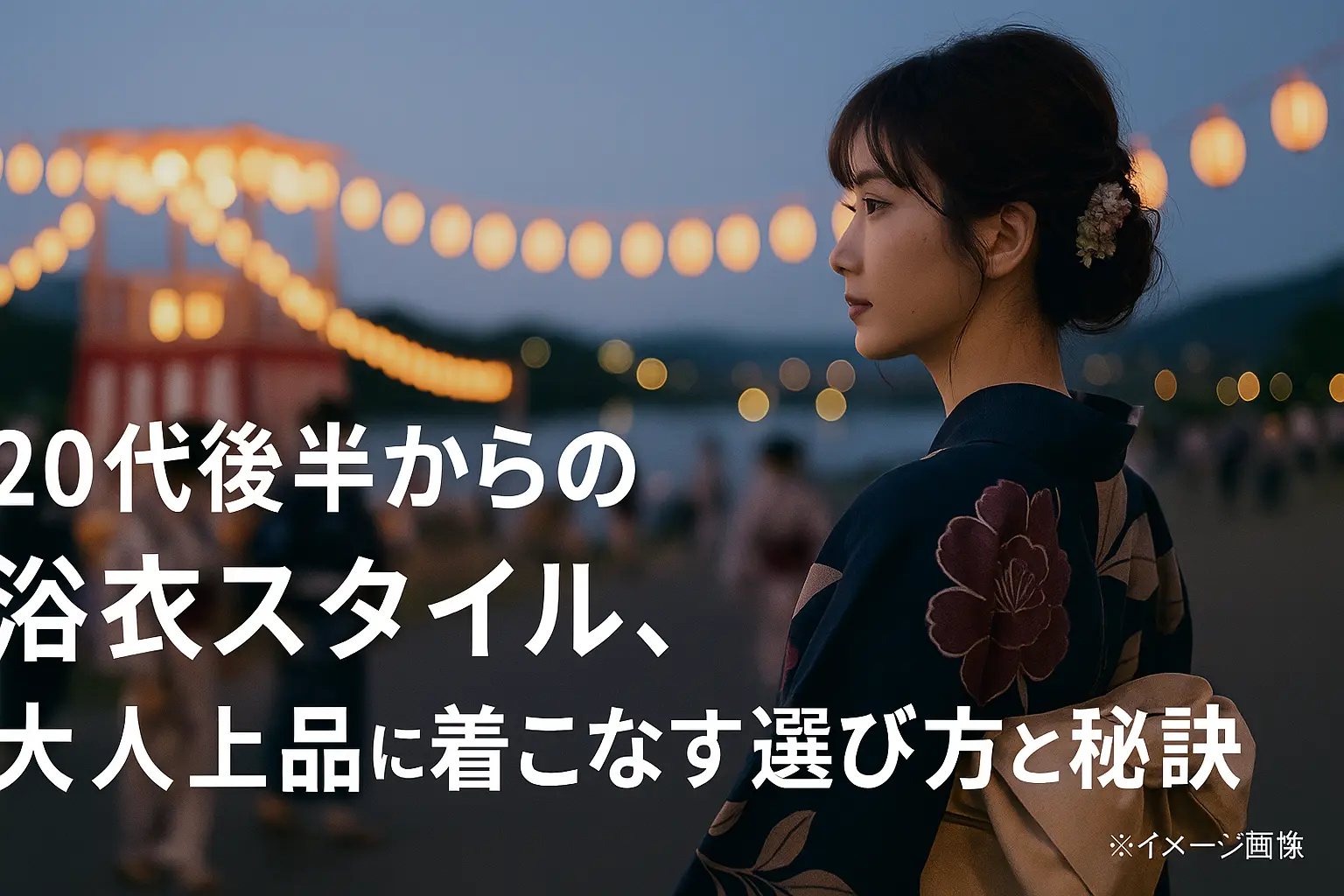 浴衣 20代後半：大人上品に着こなす選び方と秘訣