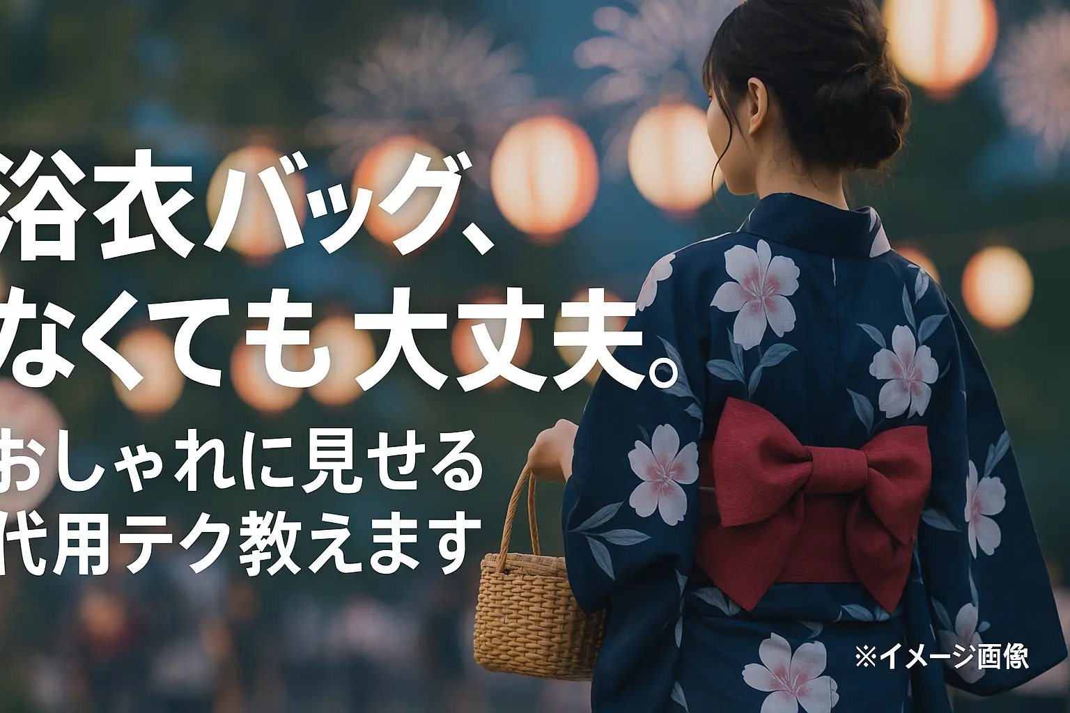 浴衣バッグがない時どうする？手持ちアイテムを賢く代用する方法