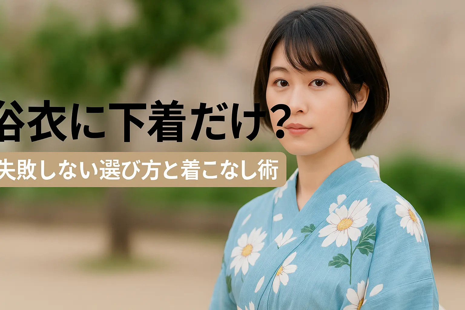 浴衣下着だけ？失敗しない選び方と着こなし術