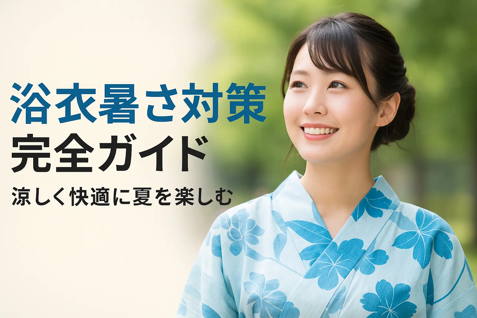 浴衣暑さ対策完全ガイド：涼しく快適に夏を楽しむ