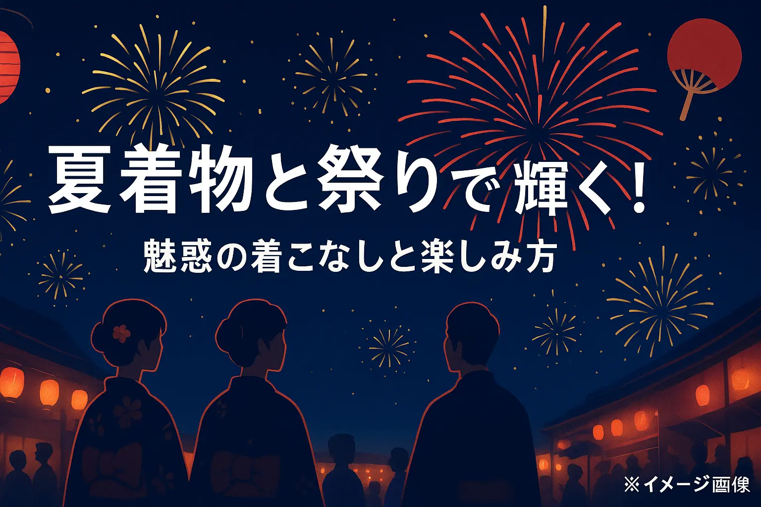 「夏着物と祭り」で輝く！魅惑の着こなしと楽しみ方