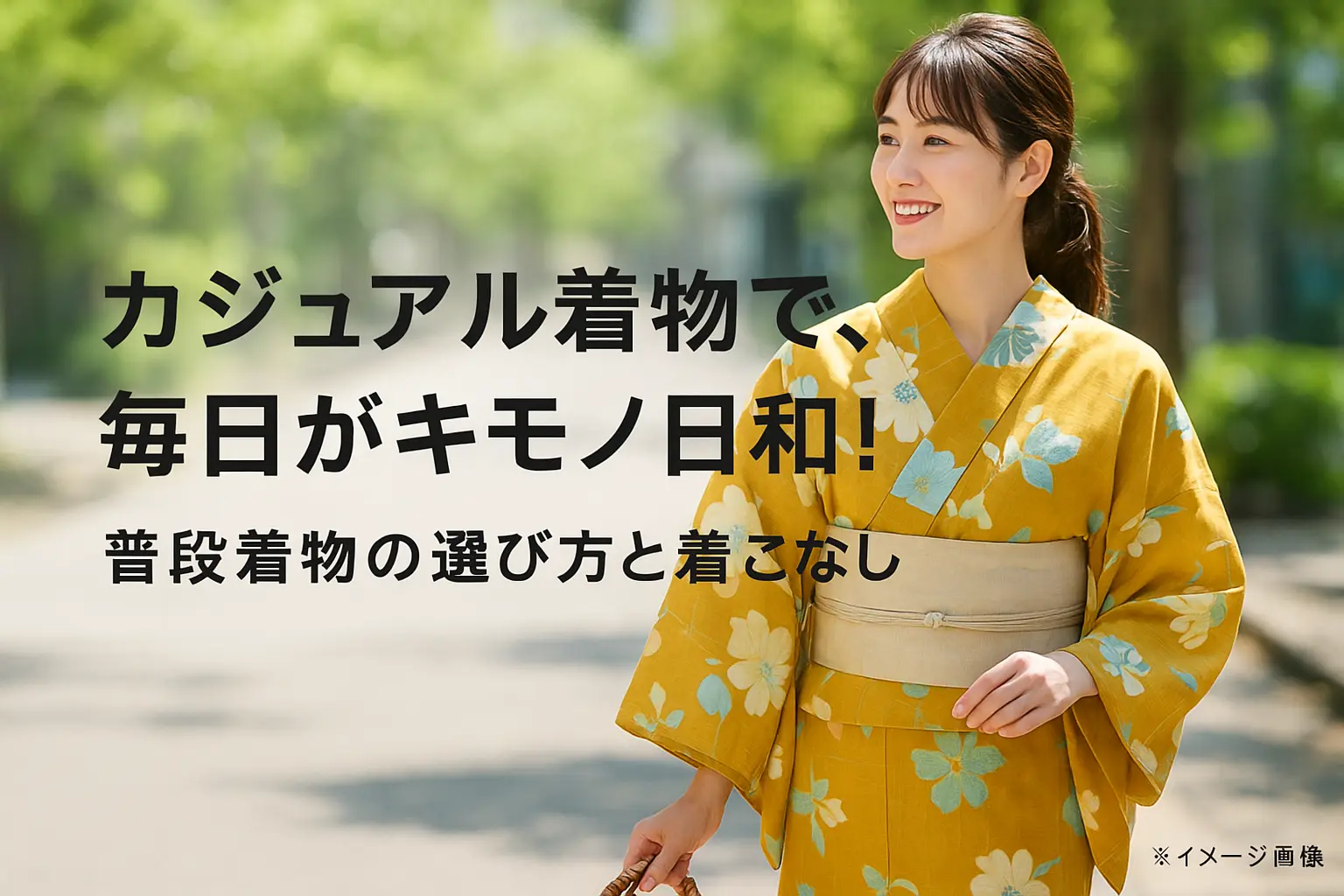 【カジュアル着物 普段着】初心者向け！日常を彩る選び方と着こなし術