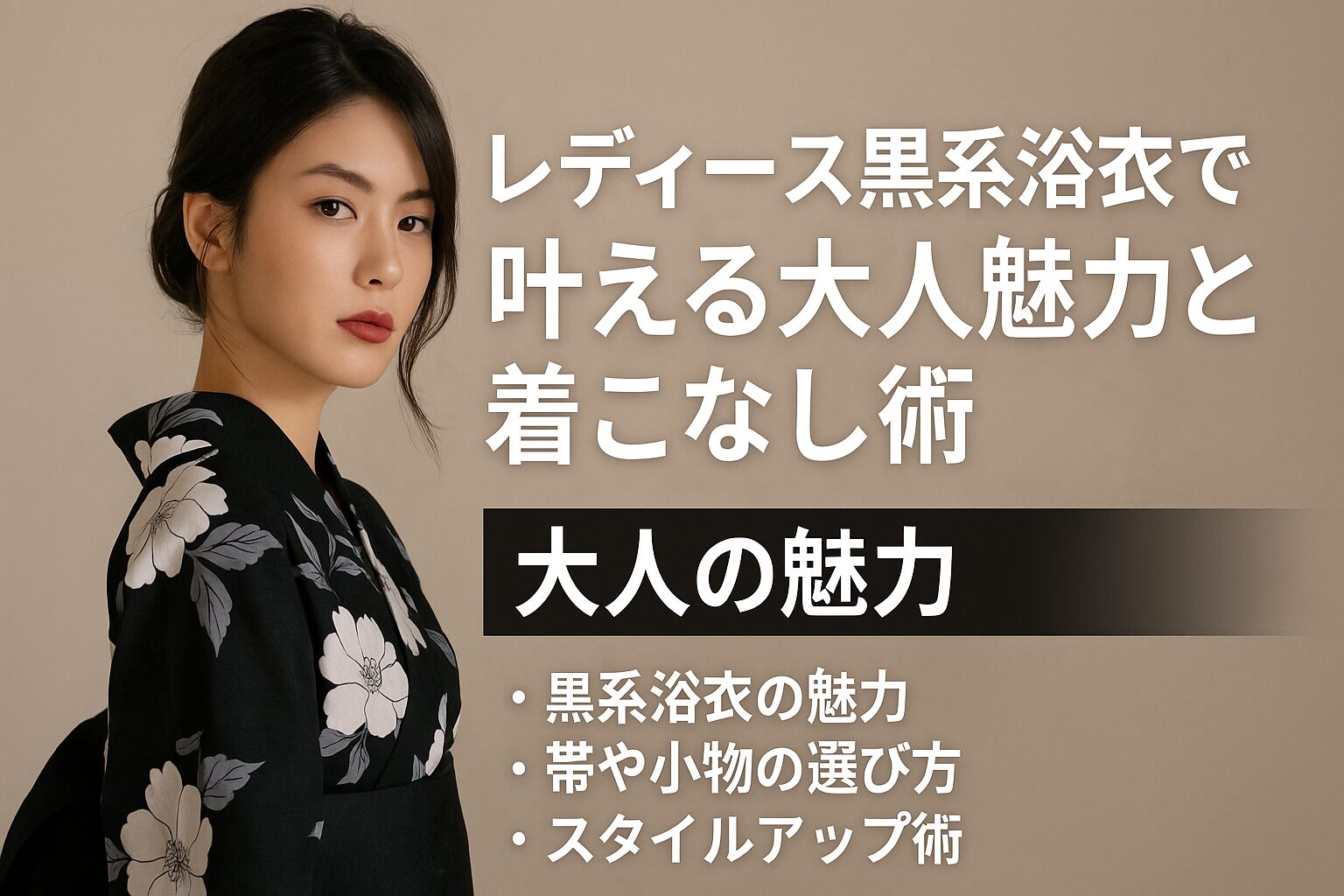 レディース黒系浴衣で叶える大人の魅力と着こなし術