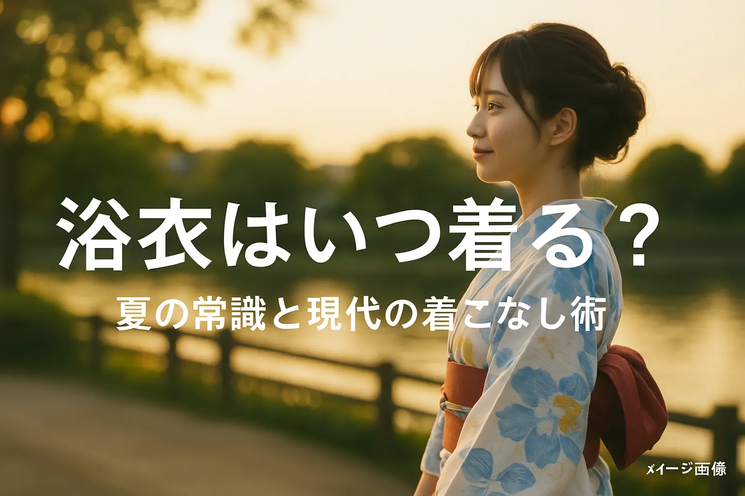 浴衣はいつ着る？夏の常識と現代の着こなし術