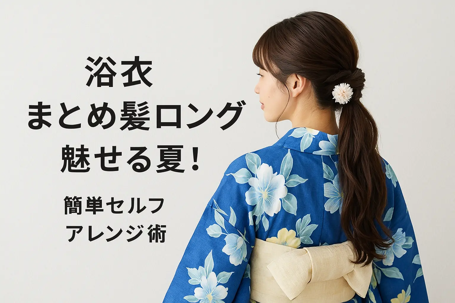 浴衣まとめ髪ロングで魅せる夏！簡単セルフアレンジ術