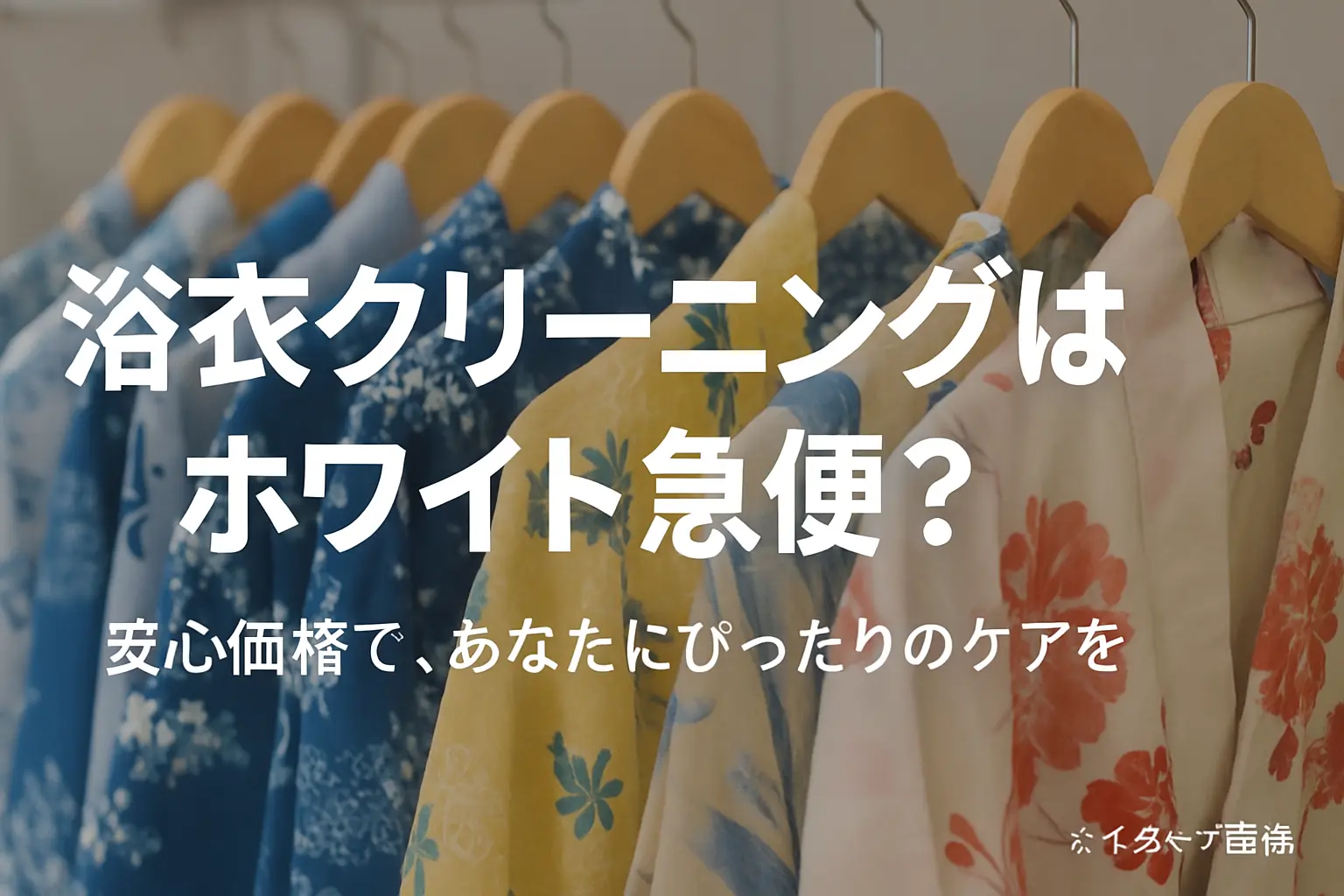 浴衣クリーニングはホワイト急便？料金と最適な選び方
