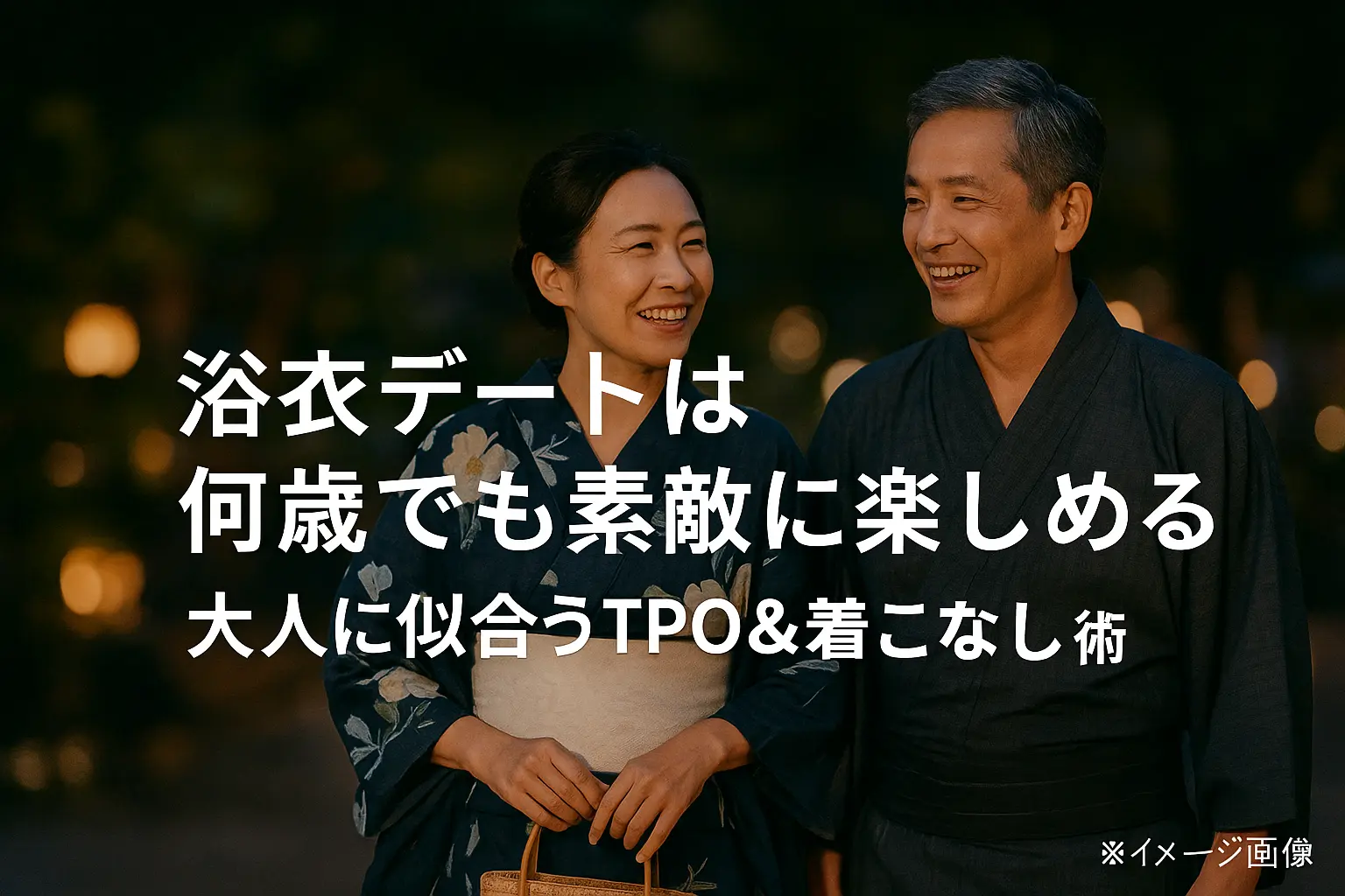 浴衣デート何歳まで？大人向け着こなしとTPO