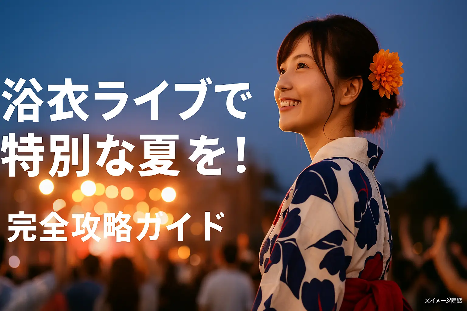浴衣ライブで特別な夏を！完全攻略ガイド