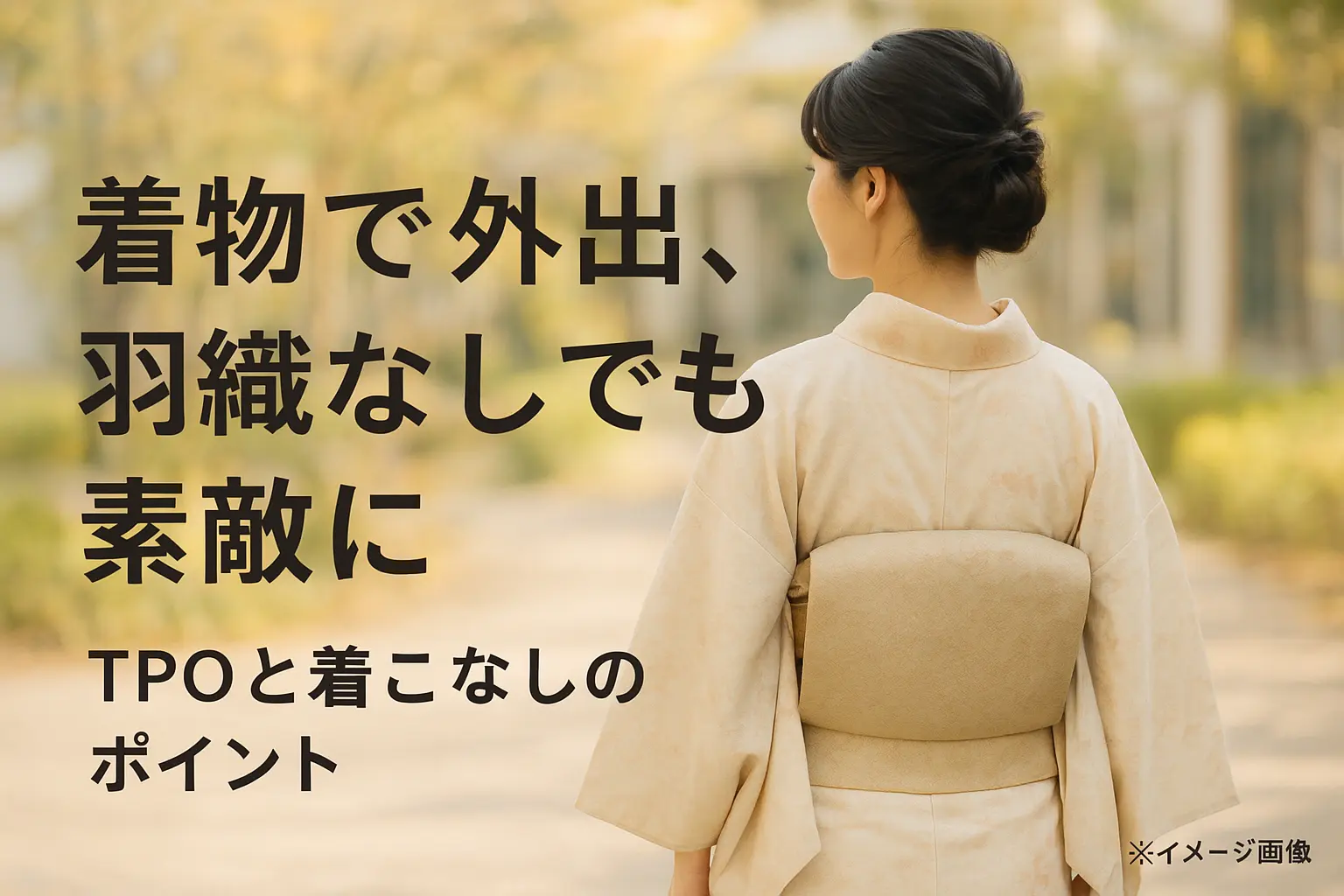 着物で外出時羽織なし？基本と着こなし術