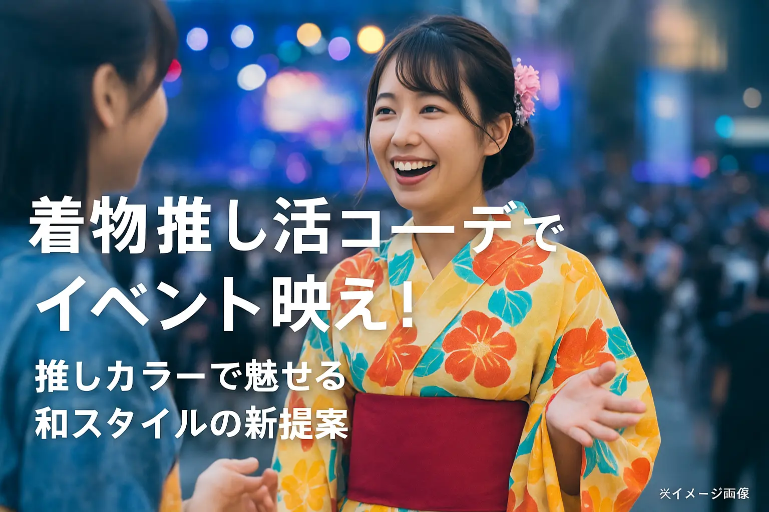 着物推し活コーデ：魅力を深掘り！イベントで輝く秘訣