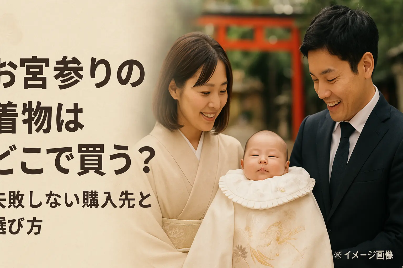 お宮参りの時着物はどこで買う？失敗しない購入先と選び方