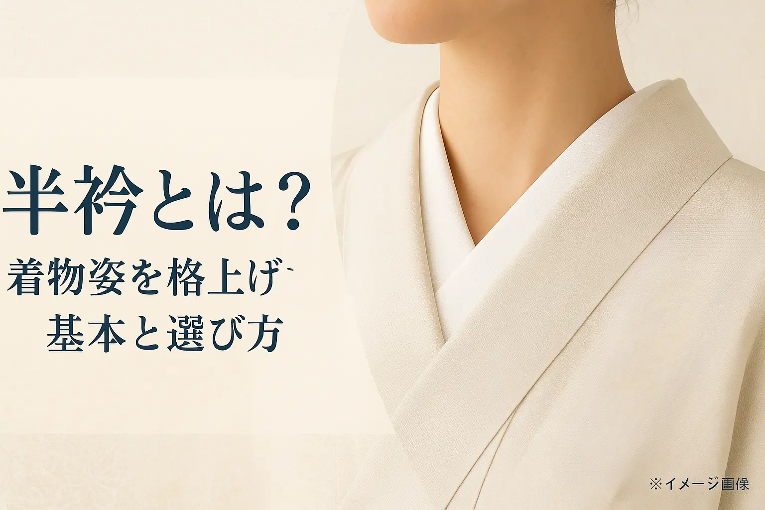 半衿とは？着物姿を格上げする基本と選び方