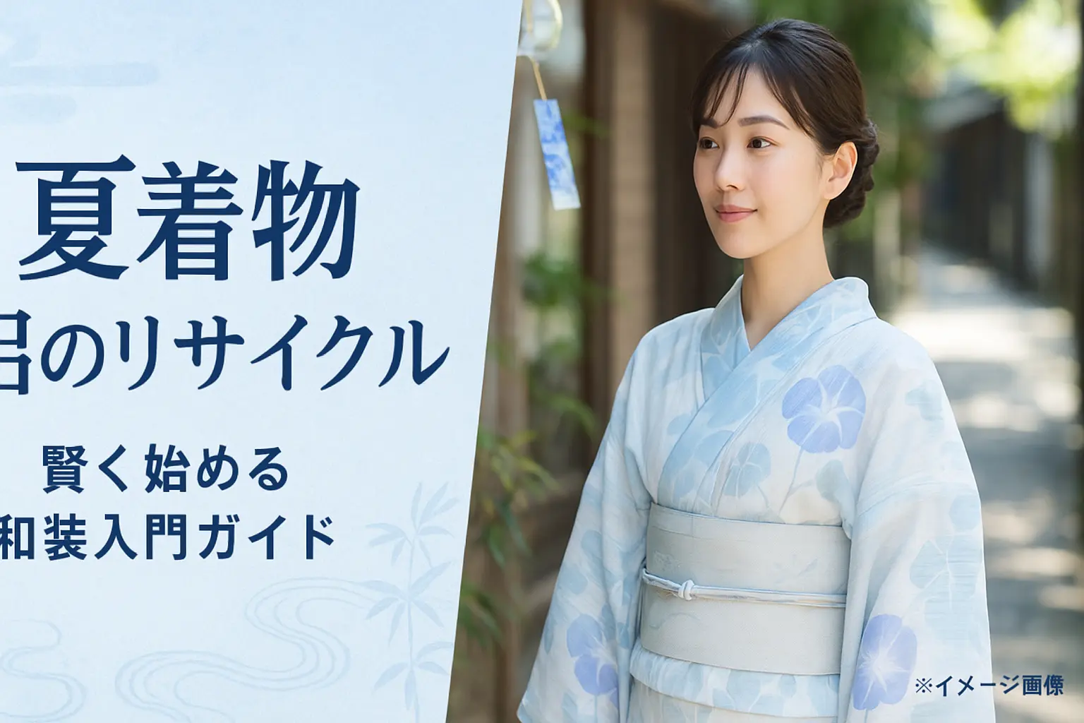 夏着物絽のリサイクル：賢く始める和装入門ガイド