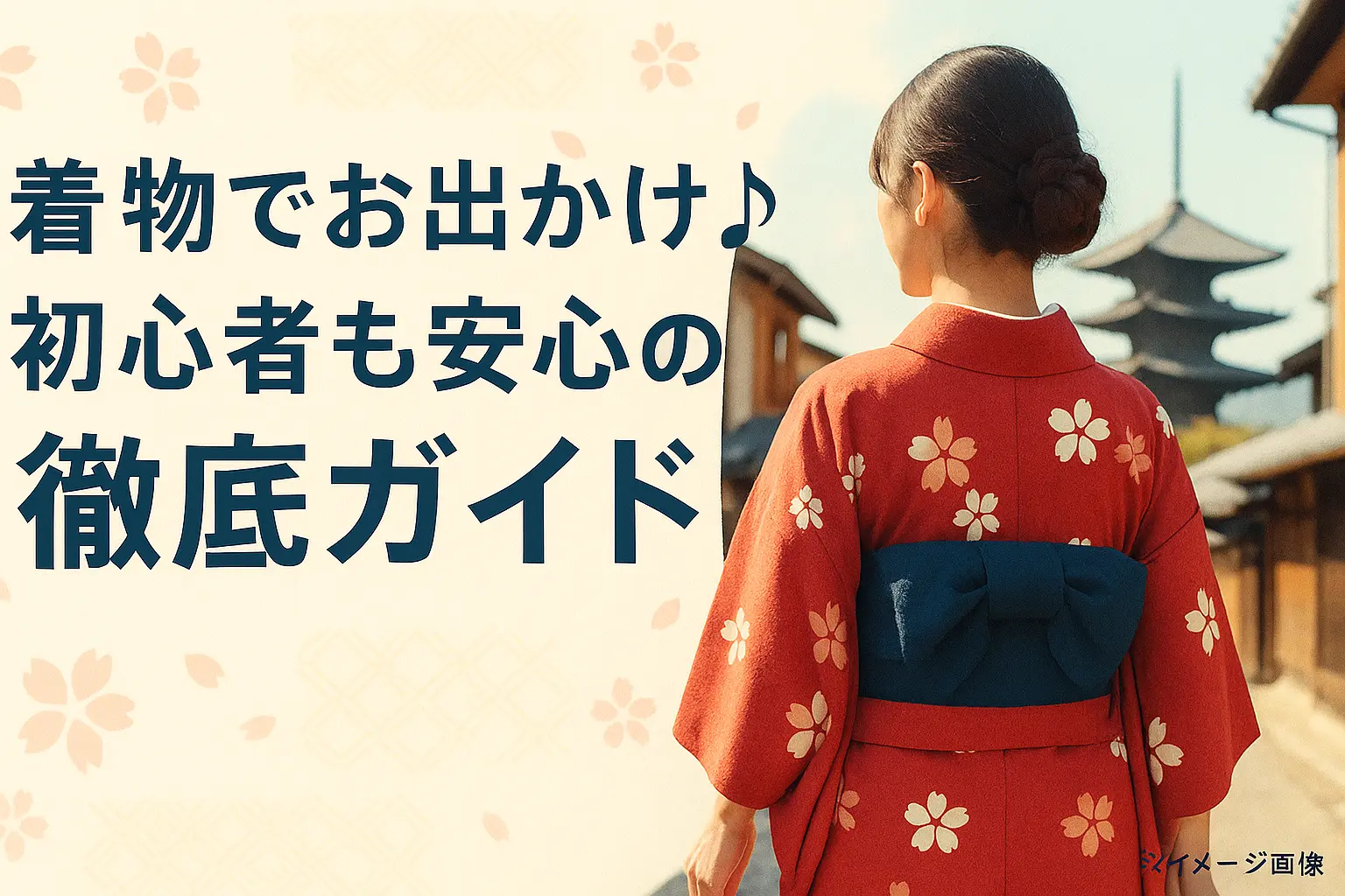 着物でお出かけイベント！初心者も安心の徹底ガイド