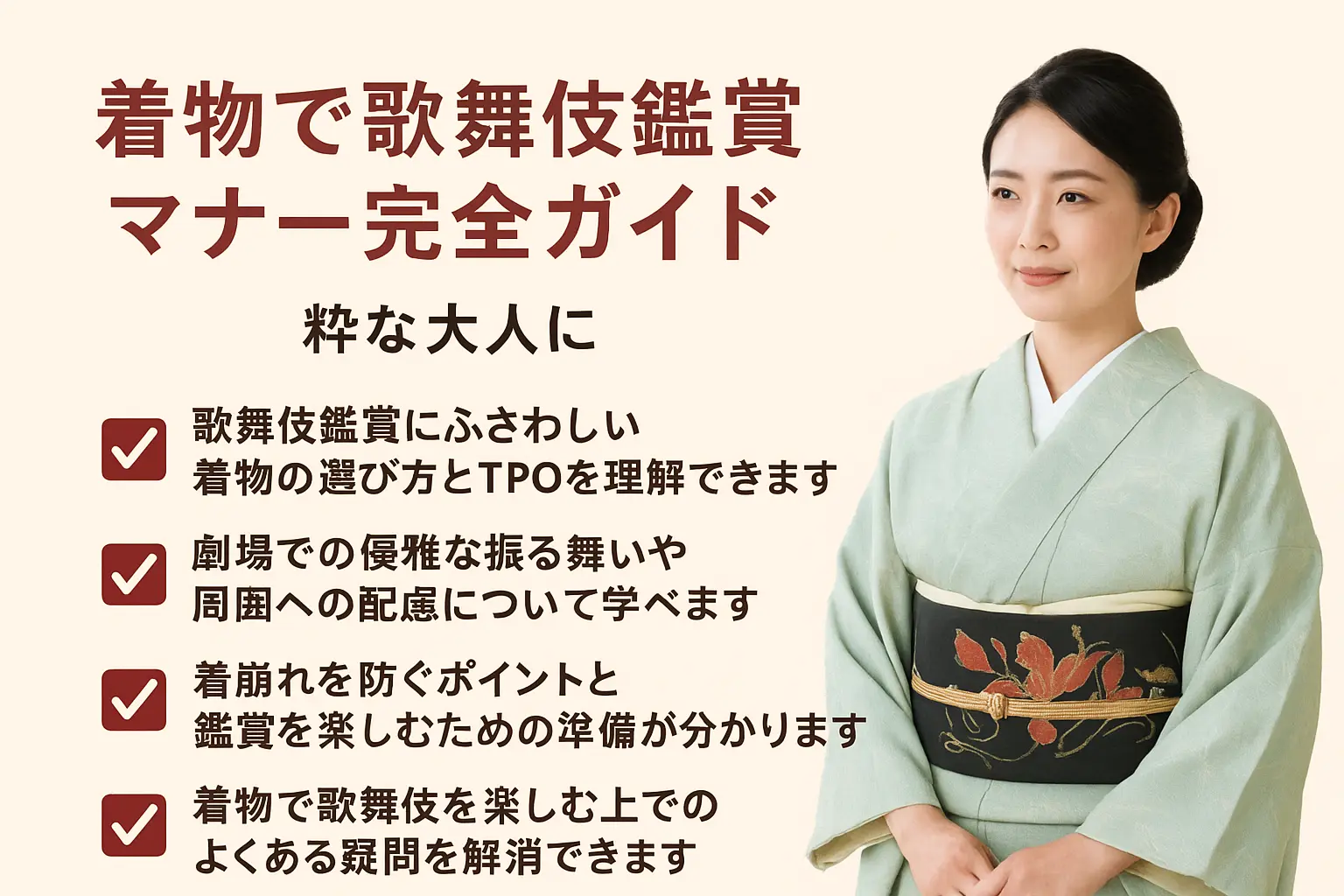 着物で歌舞伎鑑賞マナー完全ガイド：粋な大人に