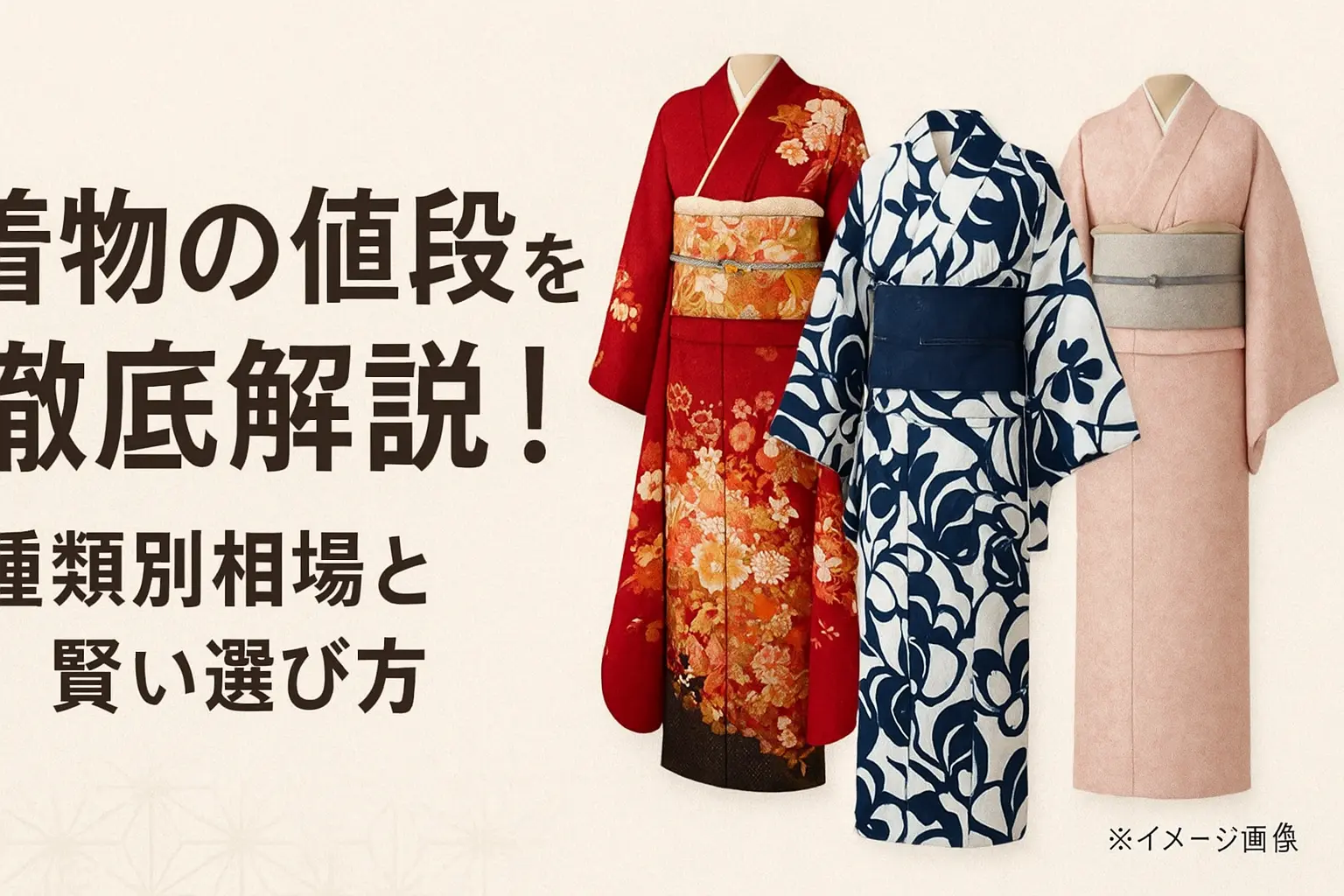 着物の値段を徹底解説！種類別相場と賢い選び方