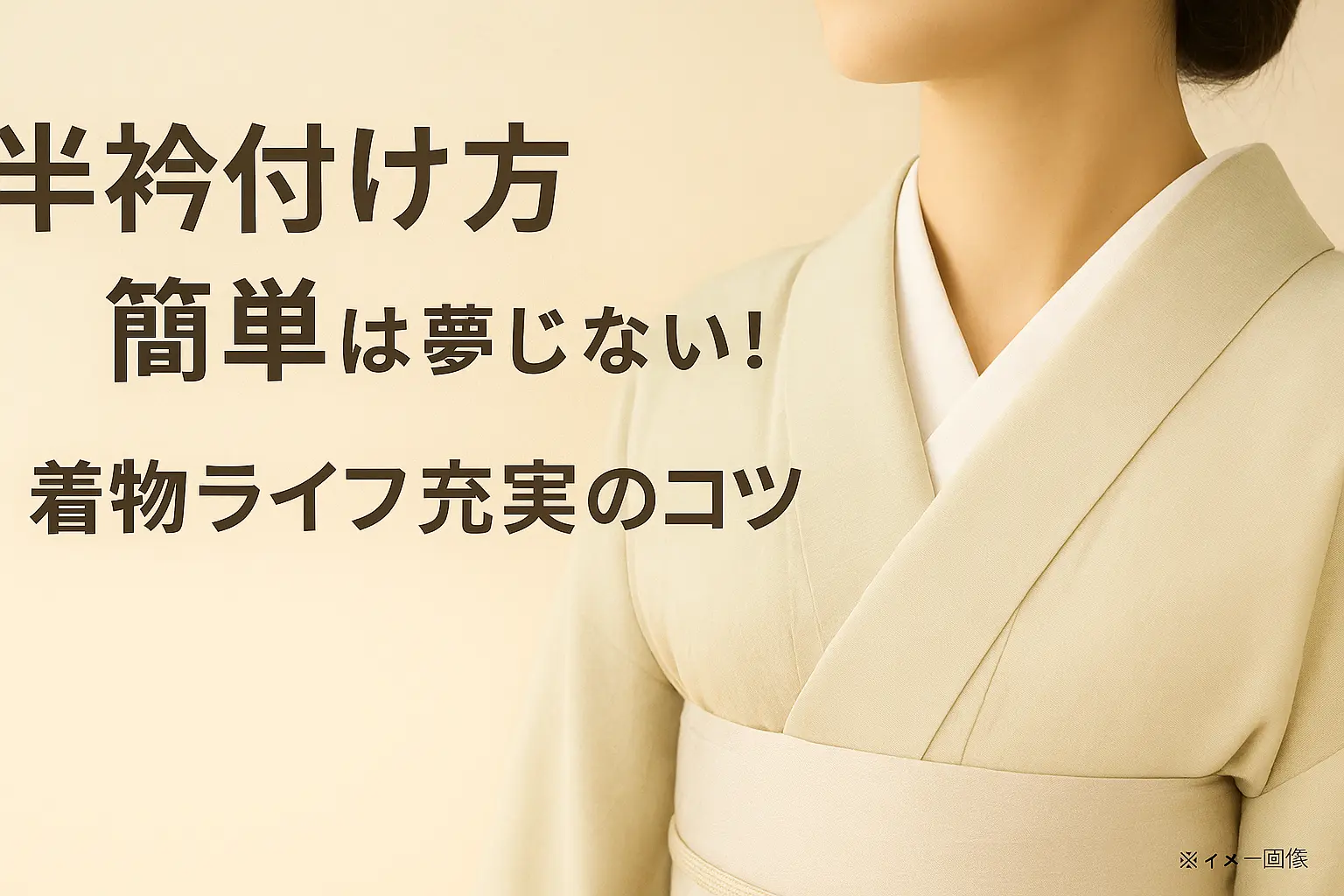 半衿付け方簡単は夢じゃない！着物ライフ充実のコツ