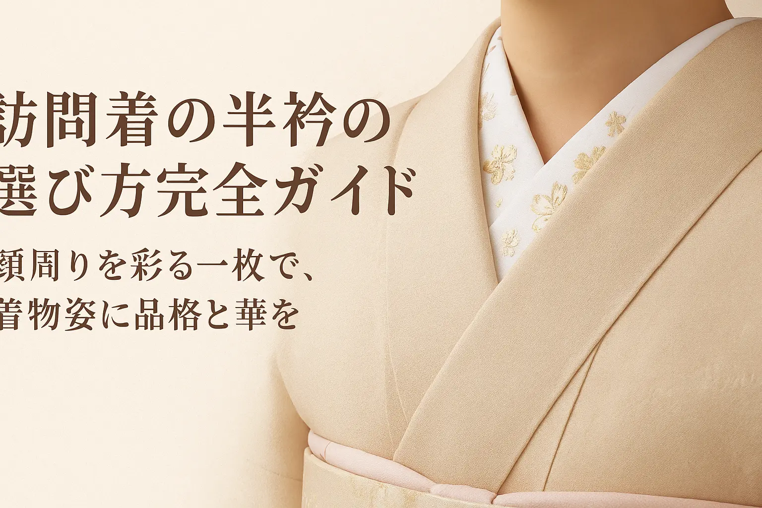 訪問着の半衿の選び方完全ガイド：格式と美意識を叶える