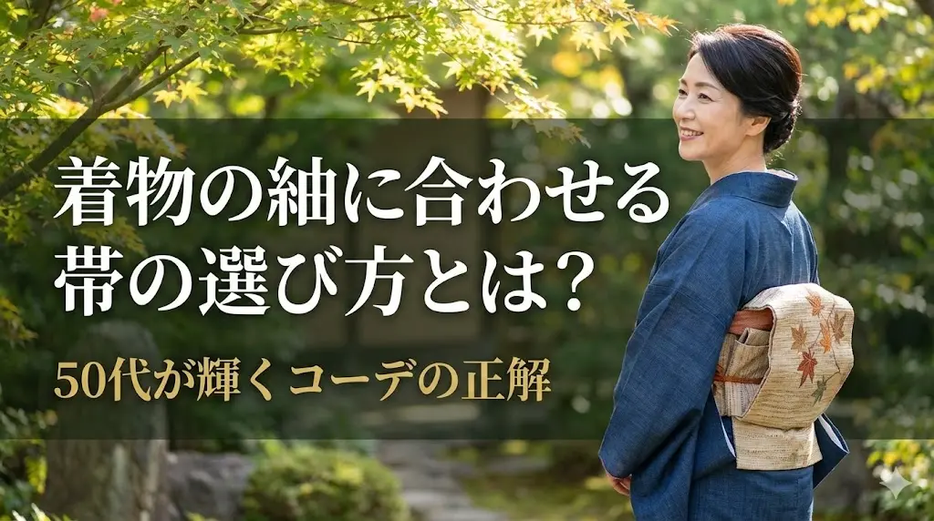 着物の紬に合わせる帯の選び方とは？50代が輝くコーデの正解