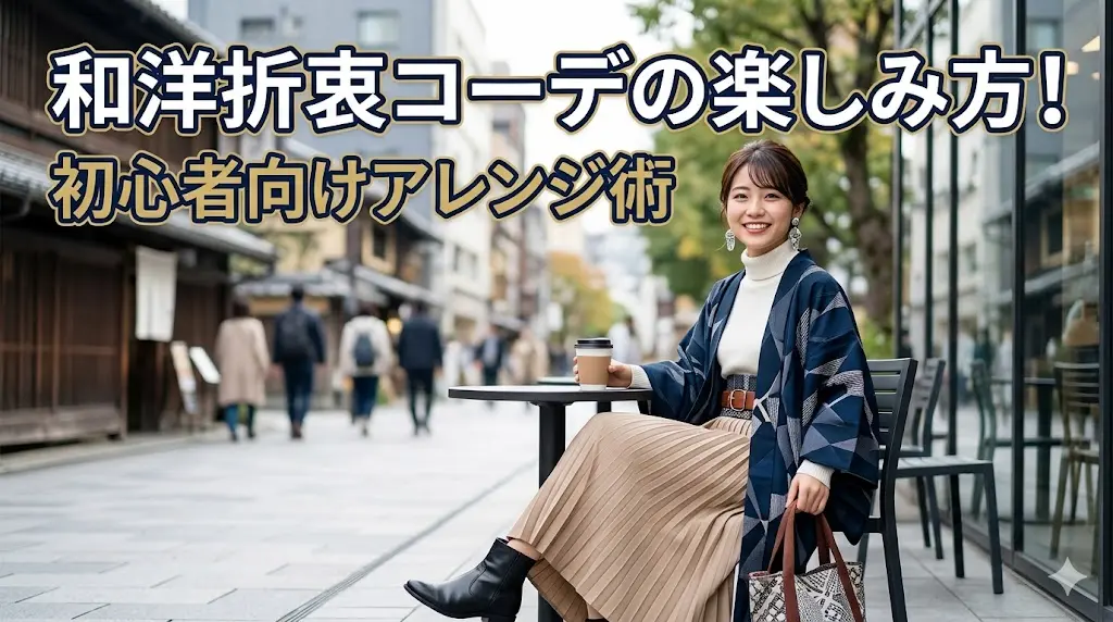 和洋折衷コーデの楽しみ方！初心者向けアレンジ術